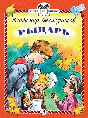 cover image of Рыцарь